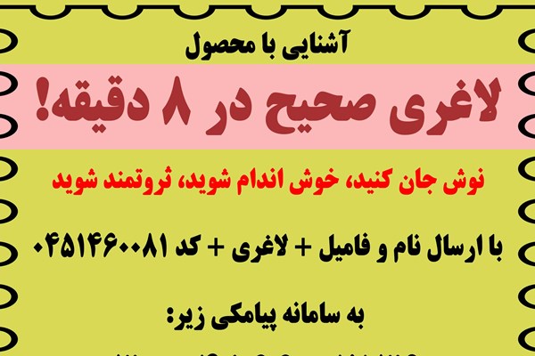 کم کردن سریع وزن با ارسال عدد ۱؛ ماجرای لاغری&zwnj;های نزدیک عید چیست؟!