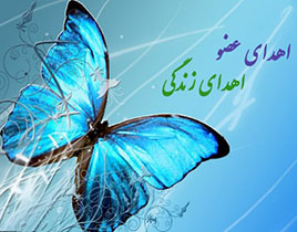 اهدای عضو اهدای زندگی
