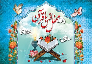 برگزاری محفل انس با قرآن کریم با هدف ترویج معارف قرآنی در قم