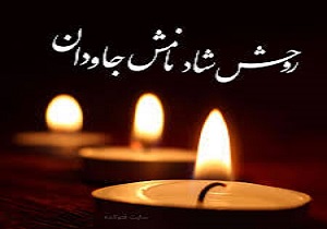 مادر شهیدان هوشیار دعوت حق را لبیک گفت
