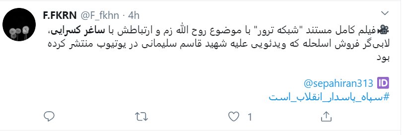 واکنش کاربران به پخش مستند «ترور» واکنش کاربران به پخش مستند «ترور»