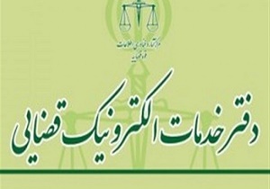 افتتاح دفتر خدمات الکترونیک قضایی در شاهرود