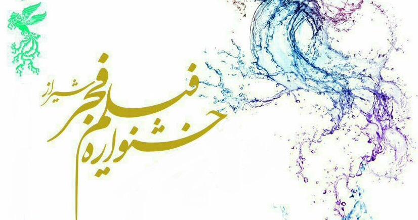 استقبال ۱۶ هزار و ۵۰۰ نفری مخاطبان از جشنواره فیلم فجر