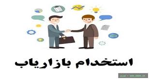 استخدام بازاریاب در یک شرکت معتبر