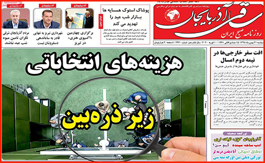 گام های لغزان بورس/ فرش ایرانی بدون بازار جهانی/ هزینه های انتخاباتی