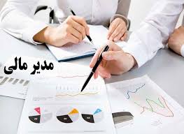 استخدام مدیر امور مالی در یک شرکت معتبر