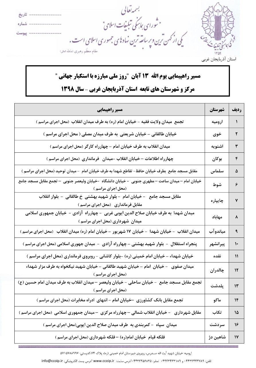 اعلام مسیر‌های راهپیمایی ۲۲ بهمن ۹۸ در آذربایجان غربی