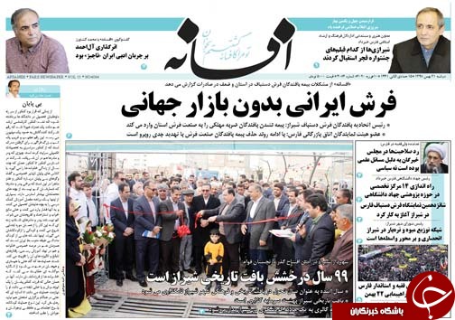 تصاویر صفحه نخست روزنامه&zwnj;های فارس روز ۲۱ بهمن سال ۱۳۹۸