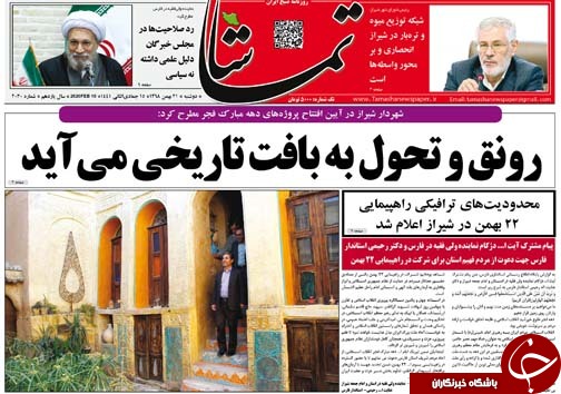 تصاویر صفحه نخست روزنامه&zwnj;های فارس روز ۲۱ بهمن سال ۱۳۹۸