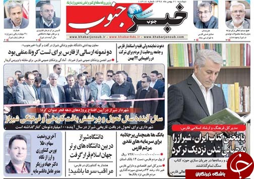 تصاویر صفحه نخست روزنامه&zwnj;های فارس روز ۲۱ بهمن سال ۱۳۹۸