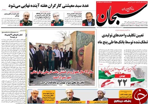 تصاویر صفحه نخست روزنامه&zwnj;های فارس روز ۲۱ بهمن سال ۱۳۹۸