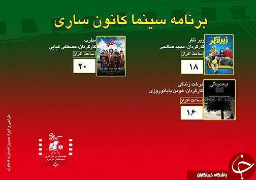 برنامه اکران سینما&zwnj;های مازندران