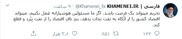 رهبر انقلاب: تحریم می&zwnj;تواند یک فرصت باشد/ رهبر انقلاب: تحریم می&zwnj;تواند بندِ نافِ اقتصاد را از نفت بِبُرد و قطع کند.