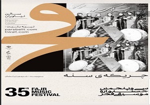 اجرای موسیقی بانوان «چریکه سنه» در جشنواره موسیقی فجر