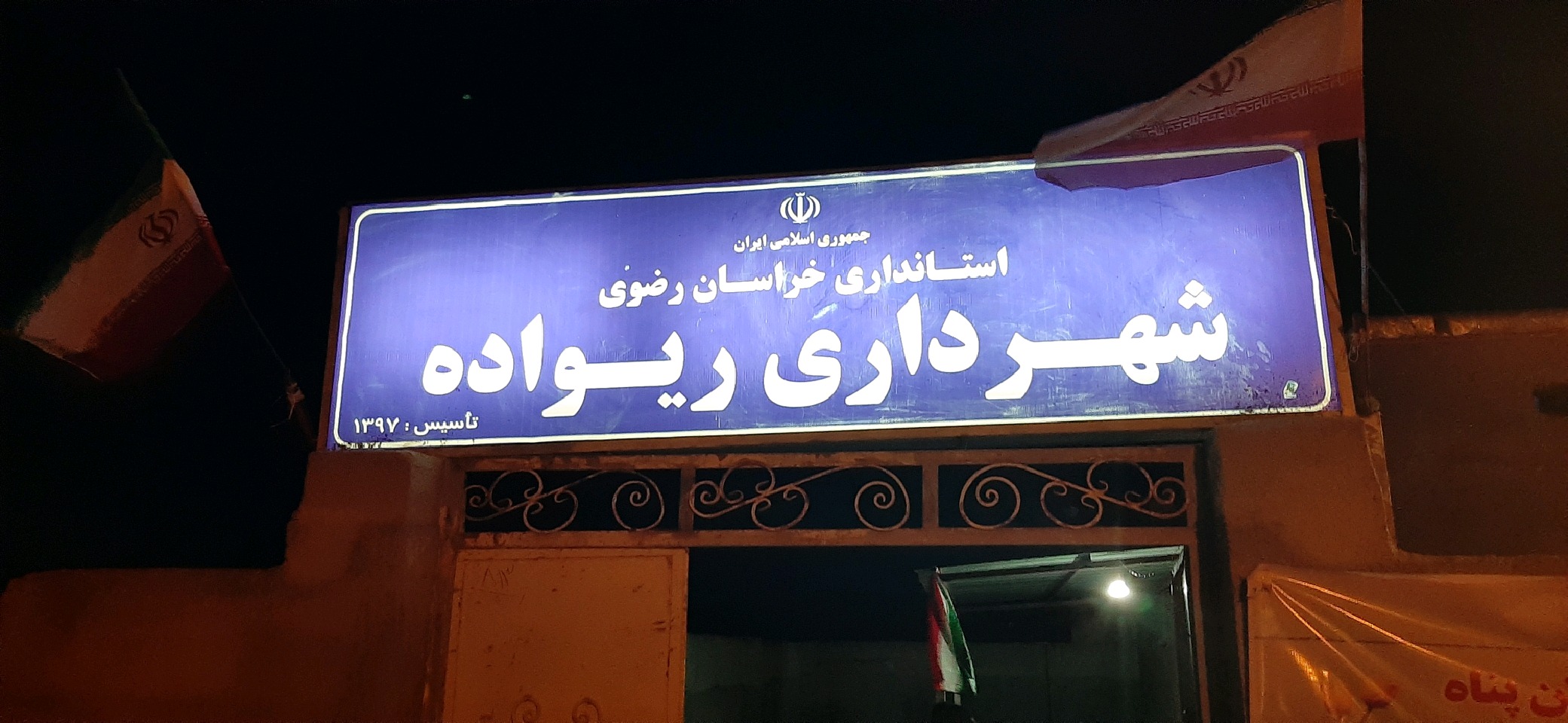 شهر کوچک ریواده به شهرهای خراسان رضوی اضافه شد