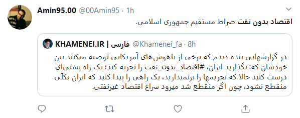 واکنش کاربران به سخنرانی رهبر انقلاب درباره #اقتصاد_بدون_نفت