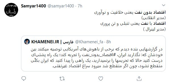 واکنش کاربران به سخنرانی رهبر انقلاب درباره #اقتصاد_بدون_نفت