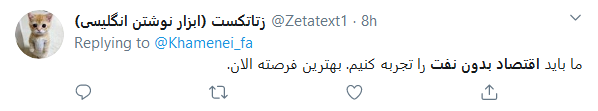 واکنش کاربران به سخنرانی رهبر انقلاب درباره #اقتصاد_بدون_نفت