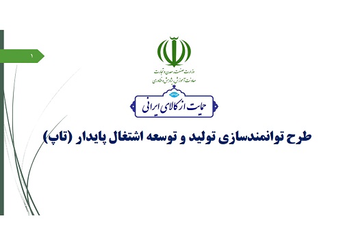 طرح توانمندسازی تولید و توسعه اشتغال پایدار