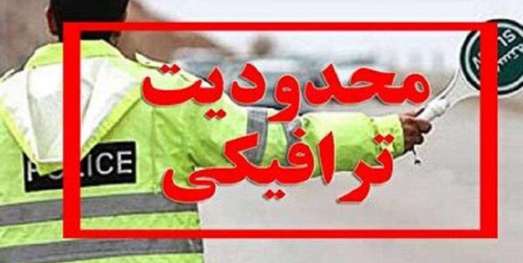 اعمال محدودیت&zwnj;های ترافیکی ۲۲ بهمن در کرمان