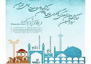 سیزدهمین نمایشگاه بین المللی صنایع دستی و گردشگری در تهران برگزار می‌شود