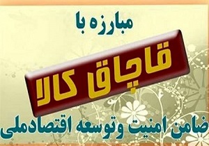 کشف ۸۰۰ میلیون ریال کالای قاچاق در بروجن