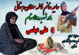 مادر شهید علی عباسی به دیار باقی شتافت