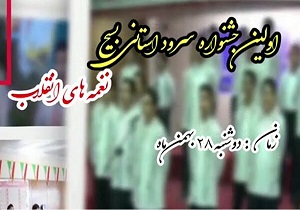 برگزاری نخستین جشنواره سرود استانی «نغمه‌های انقلاب»