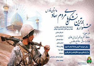 جشنواره برترین تشکل‌های مردم نهاد استان فارس