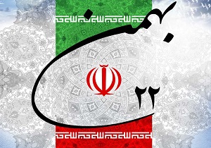 دعوت برای شرکت پرشور در راهپیمایی ۲۲ بهمن