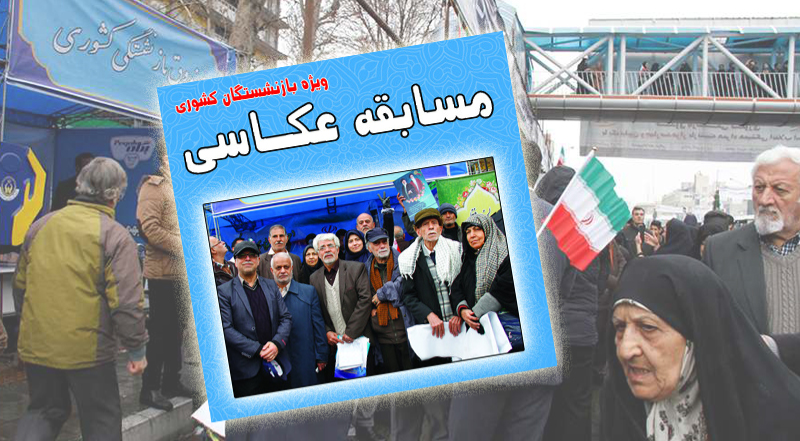 برگزاری مسابقه عکاسی با موضوع «بازنشستگان در راهپیمایی ۲۲ بهمن»