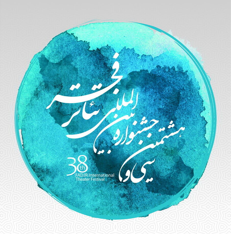 اختتامیه تئاتر فجر؛ برگزیدگان سی و هشتمین جشنواره تئاتر فجر معرفی شدند