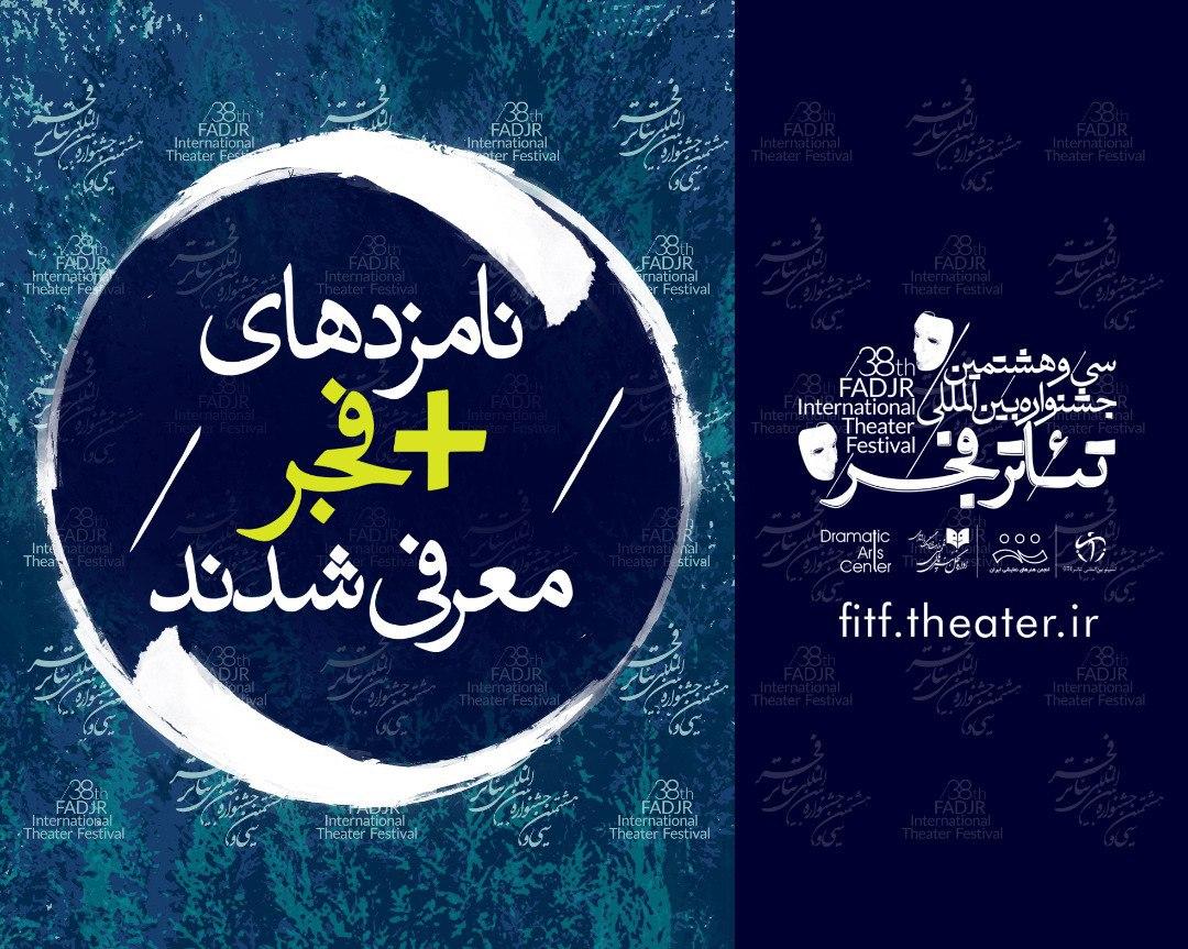 نامزد‌های مسابقه «آثار صحنه‌ای» و «به علاوه فجر» جشنواره تئاتر فجر معرفی شدند