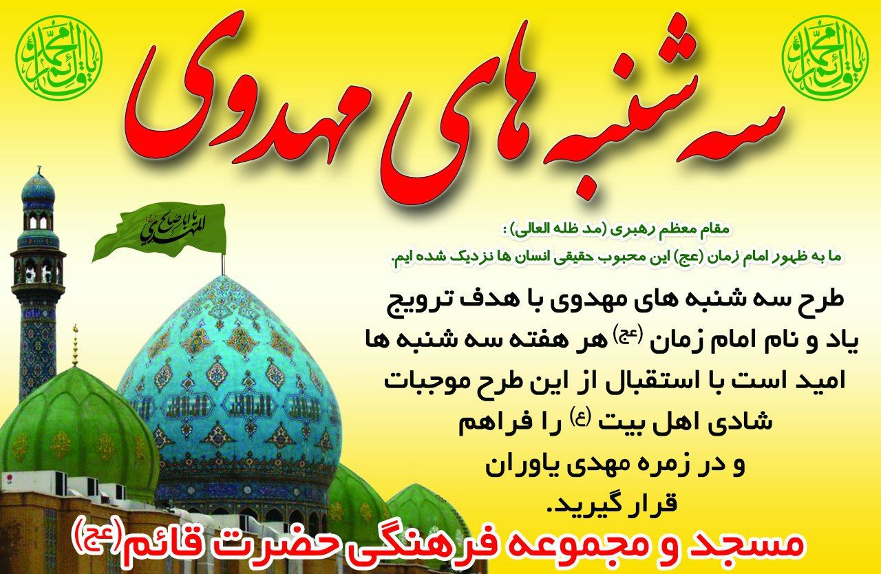 ترویج فرهنگ مهدوی در سه شنبه های مهدویت