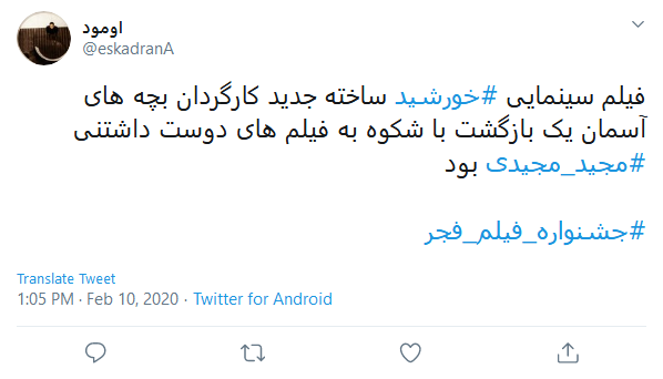واکنش کاربران به برگزاری نهمین روز از جشنواره فیلم فجر