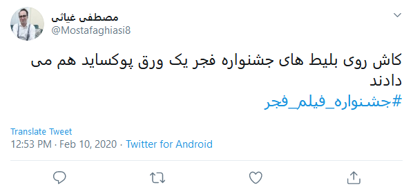 واکنش کاربران به برگزاری نهمین روز از جشنواره فیلم فجر