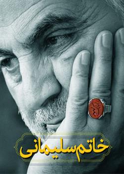 کتاب «خاتم سلیمانی» منتشر شد/ گزیده‌ای از بیانات رهبر انقلاب پیرامون شهید سردار سلیمانی