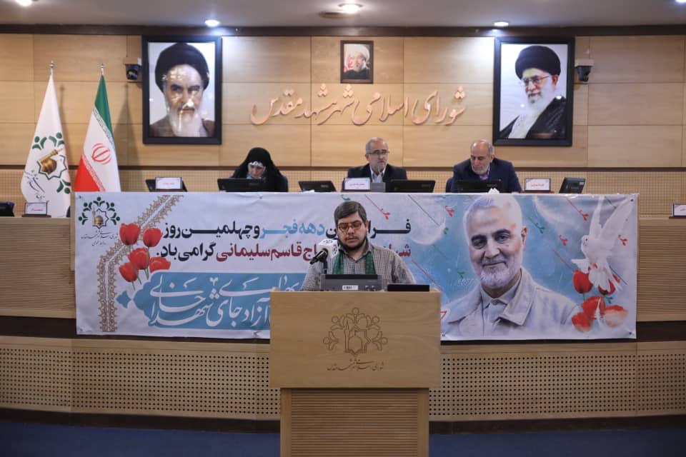 برگزاری هشتاد و پنجمین جلسه علنی شورای اسلامی مشهد مقدس