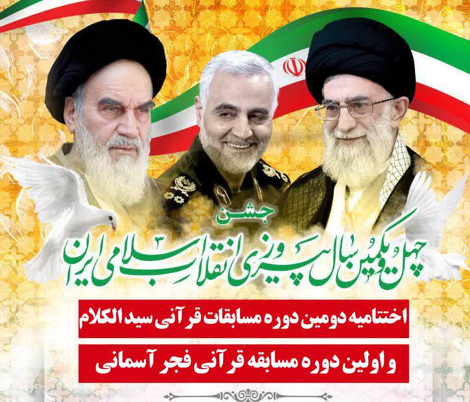 برپایی جشن چهل و یکمین سالروز پیروزی انقلاب اسلامی در امامزاده سید نصرالله(ع)