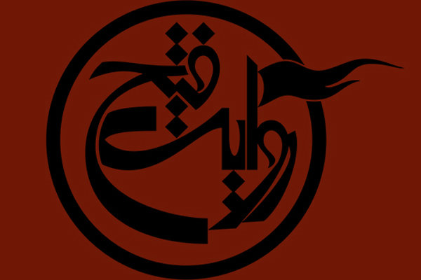 دعوت بنیاد فرهنگی روایت فتح از مردم برای حضور در راهپیمایی ۲۲ بهمن