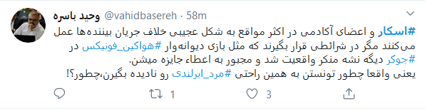 واکنش کاربران فضای مجازی به مراسم اسکار ۲۰۲۰