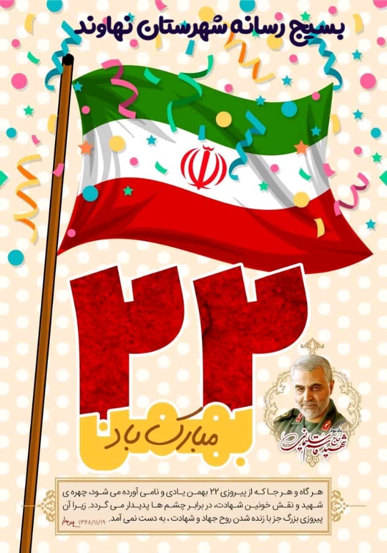 بیانیه بسیج رسانه شهرستان نهاوند به مناسبت یوم الله ٢٢ بهمن