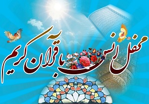 ۲۲ محفل انس با قرآن در استان سمنان برگزار شد