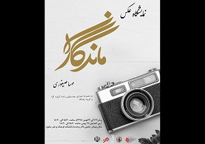 برگزاری نمایشگاه عکس «ماندگاران»