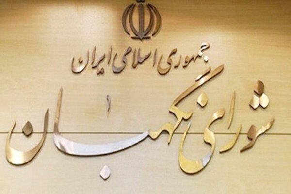 شورای نگهبان همچنان بر اساس مرّ قانون وظایف خود را انجام می&zwnj;دهد