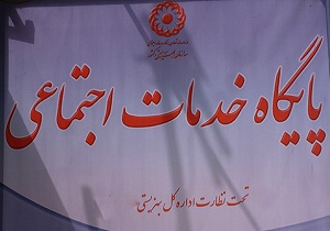 افتتاح پایگاه خدمات اجتماعی در اسلام آبادغرب