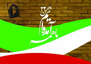 فارس به پاس پیروزی انقلاب در ۲۲ بهمن و به یاد سردار دل‌ها به پا خواست + تصاویر