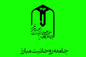 پیام تسلیت جامعه روحانیت مبارز در پی درگذشت آیت الله طبرسی