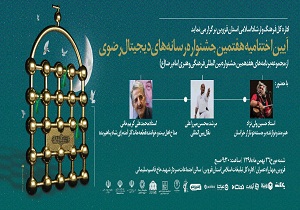 فردا ، تجلیل از برگزیدگان جشنواره رسانه‌های دیجیتال رضوی در قزوین