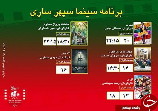 برنامه اکران سینما&zwnj;های مازندران